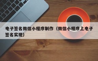 双峰电子签名微信小程序制作（微信小程序上电子签名实现）