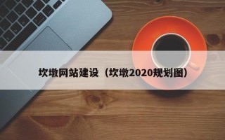 双峰坎墩网站建设（坎墩2020规划图）