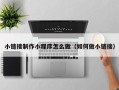 双峰小链接制作小程序怎么做（如何做小链接）