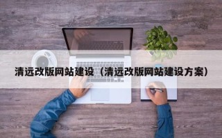 双峰清远改版网站建设（清远改版网站建设方案）