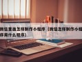双峰微信里面怎样制作小程序（微信怎样制作小程序用什么程序）