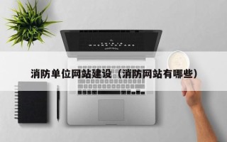 双峰消防单位网站建设（消防网站有哪些）