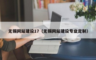 双峰无锡网站建设17（无锡网站建设专业定制）