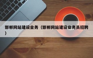 双峰邯郸网站建设业务（邯郸网站建设业务员招聘）