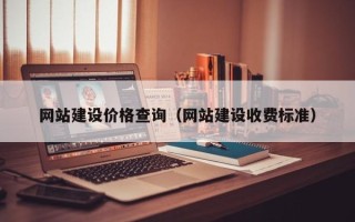 双峰网站建设价格查询（网站建设收费标准）