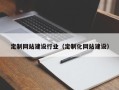 双峰定制网站建设行业（定制化网站建设）