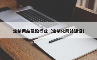 双峰定制网站建设行业（定制化网站建设）