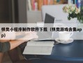双峰棋类小程序制作软件下载（棋类游戏合集app）
