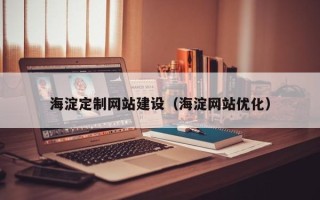 双峰海淀定制网站建设（海淀网站优化）