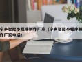 双峰宁乡智能小程序制作厂家（宁乡智能小程序制作厂家电话）