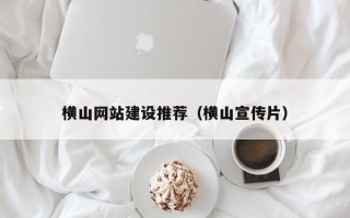 双峰横山网站建设推荐（横山宣传片）