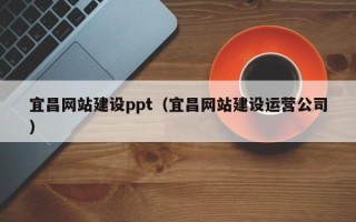 双峰宜昌网站建设ppt（宜昌网站建设运营公司）