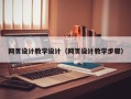 双峰网页设计教学设计（网页设计教学步骤）