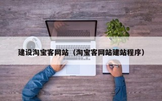 双峰建设淘宝客网站（淘宝客网站建站程序）