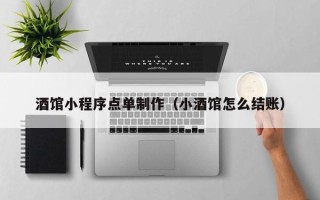 双峰酒馆小程序点单制作（小酒馆怎么结账）