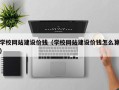 双峰学校网站建设价钱（学校网站建设价钱怎么算）