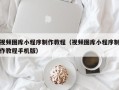 双峰视频图库小程序制作教程（视频图库小程序制作教程手机版）