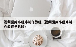 双峰视频图库小程序制作教程（视频图库小程序制作教程手机版）