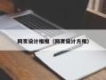 双峰网页设计框框（网页设计方框）