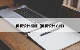 双峰网页设计框框（网页设计方框）