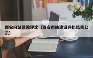 双峰西安网站建设评比（西安网站建设评比结果公示）