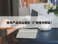 双峰梧州产品网站建设（广西梧州网站）